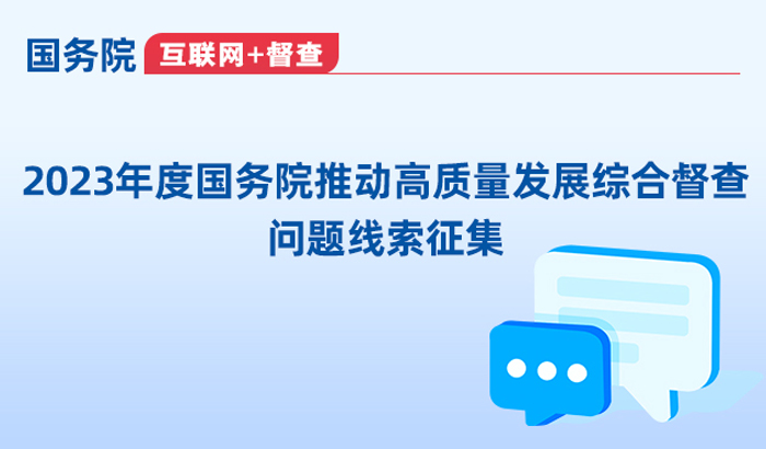 关于2023年度国务院推动高质量发展综合督查…