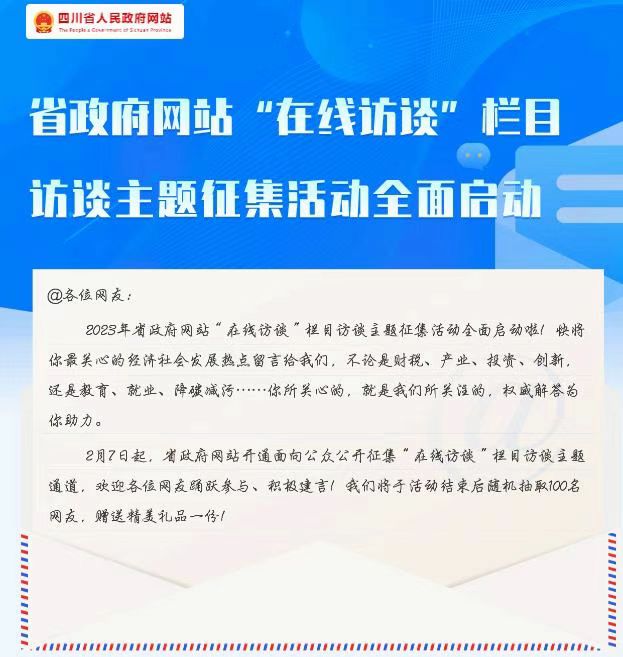 省政府网站“在线访谈”栏目访谈主题征集活动全…